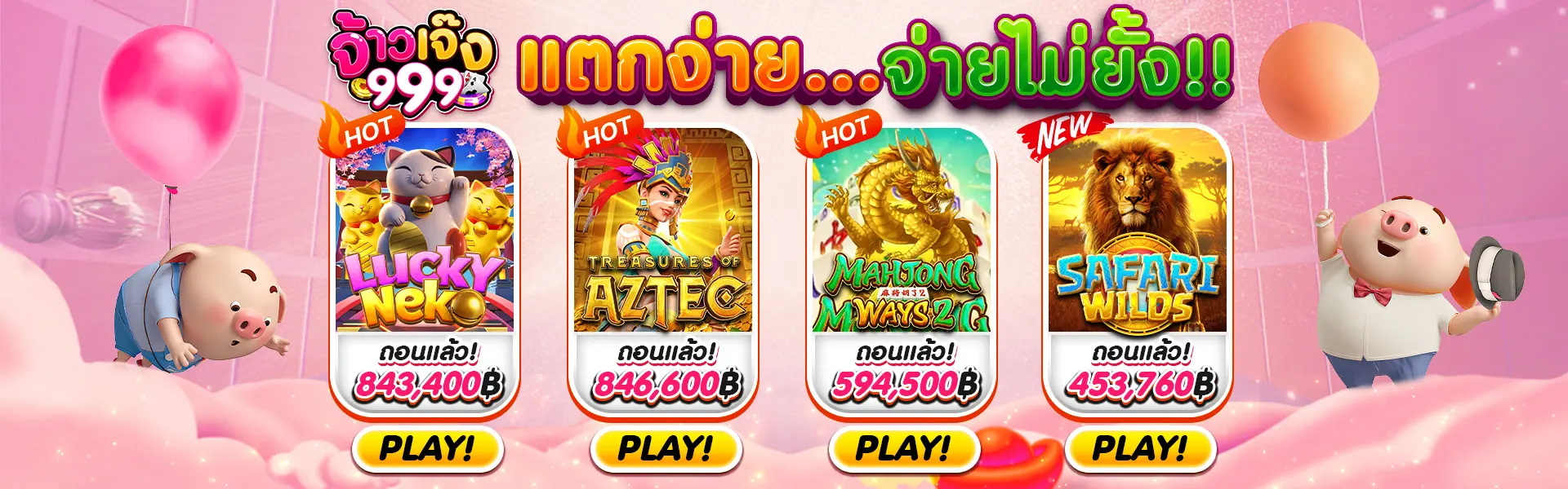 จ้าวเจ๊ง 999