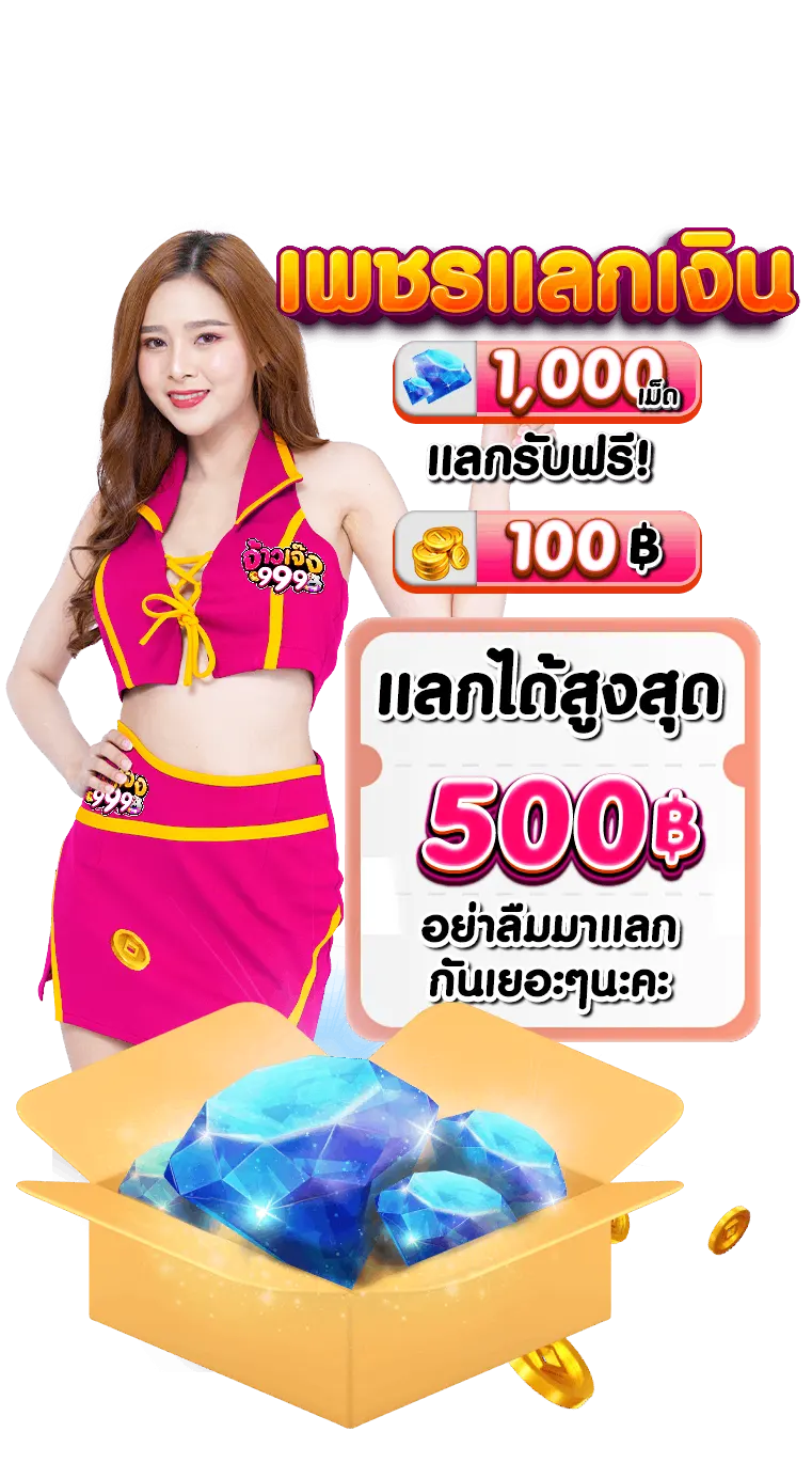 จ้าวเจ๊ง 999