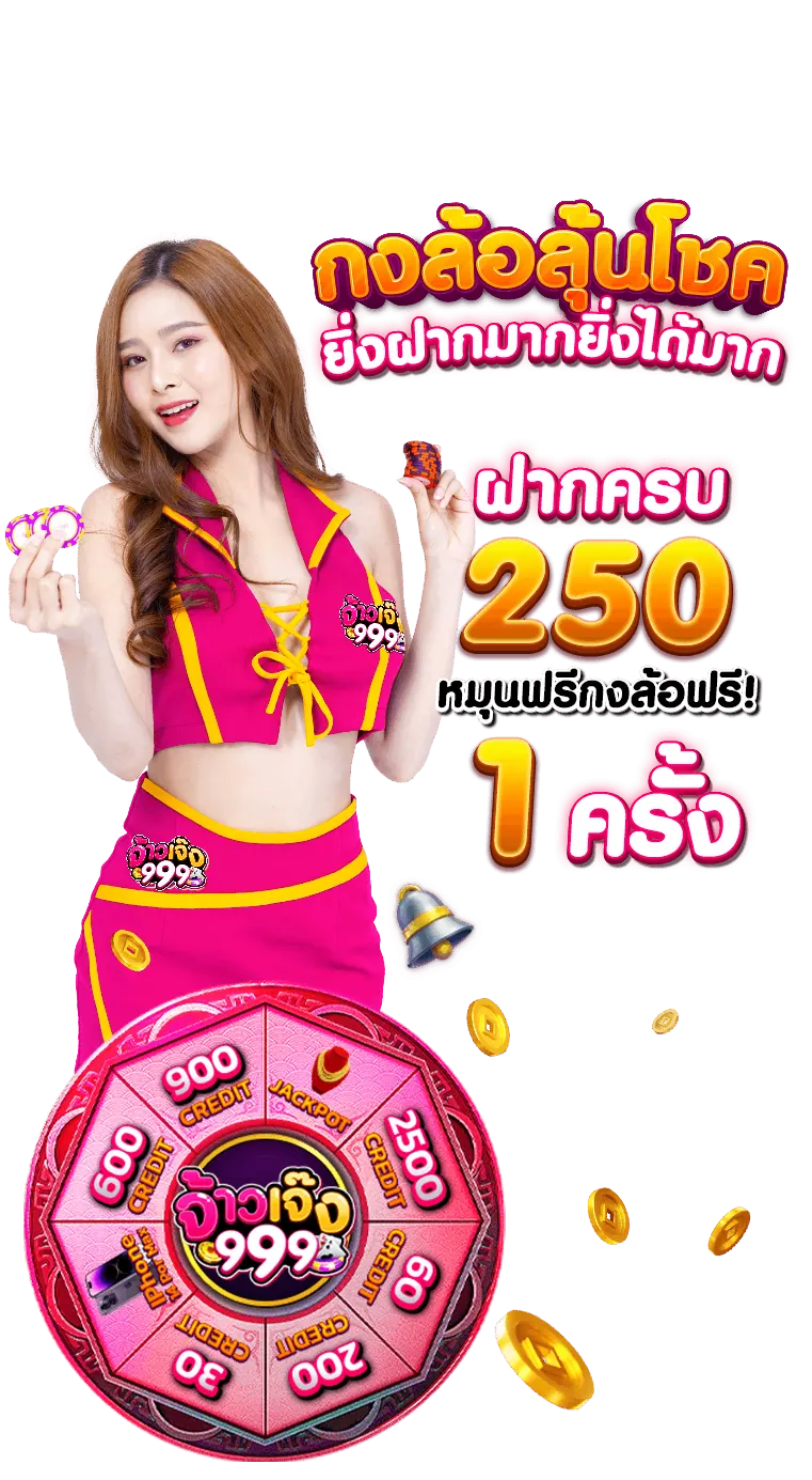 จ้าวเจ๊ง 999