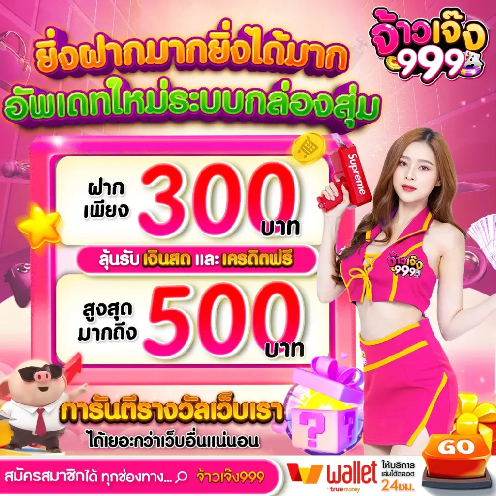 จ้าวเจ๊ง 999