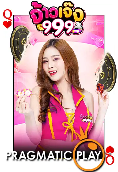 จ้าวเจ๊ง 999