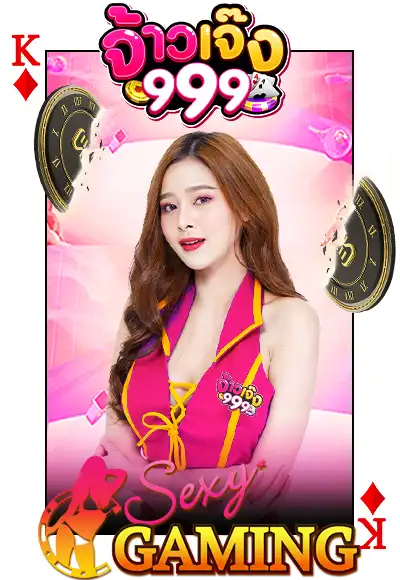 จ้าวเจ๊ง 999