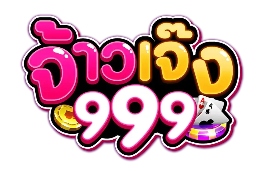 จ้าวเจ๊ง 999