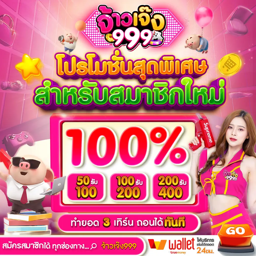 จ้าวเจ๊ง 999