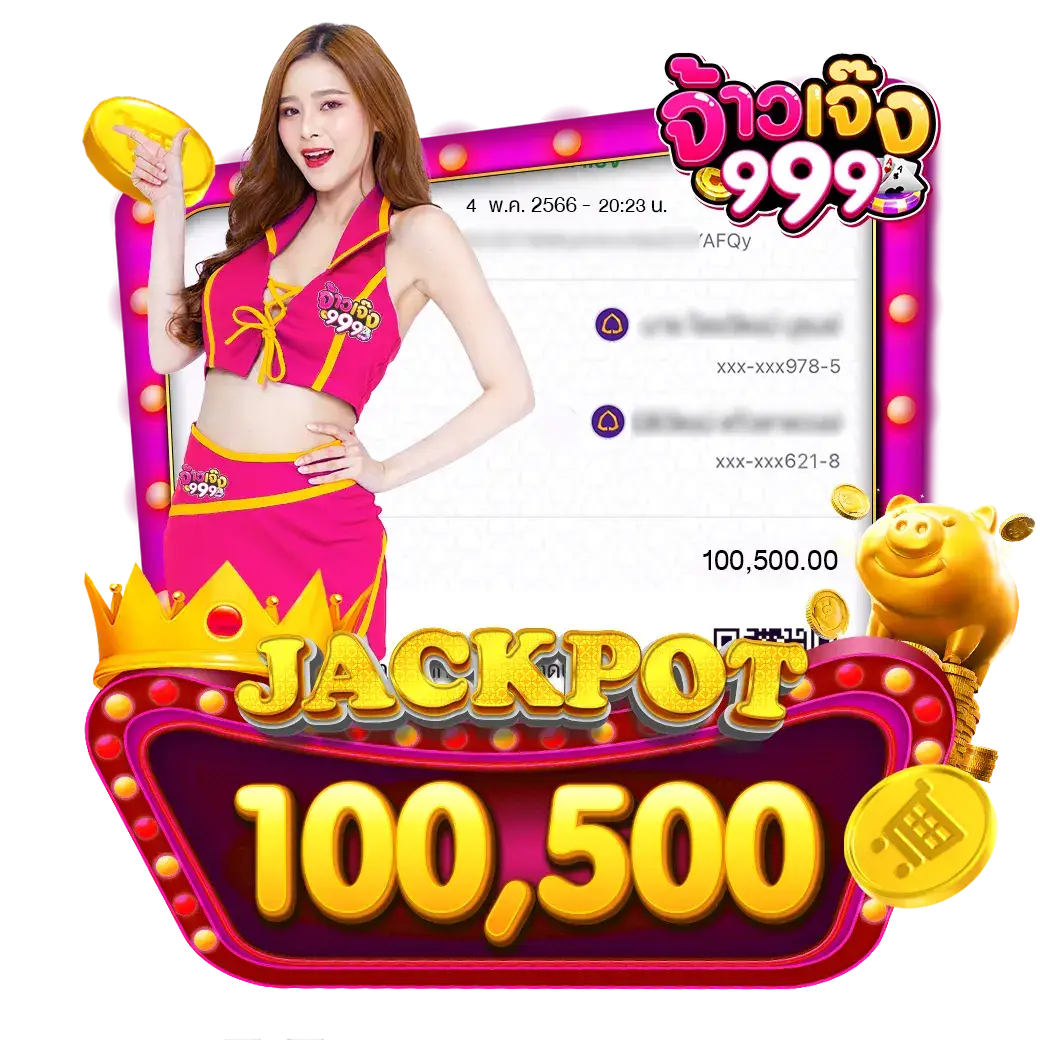 จ้าวเจ๊ง 999