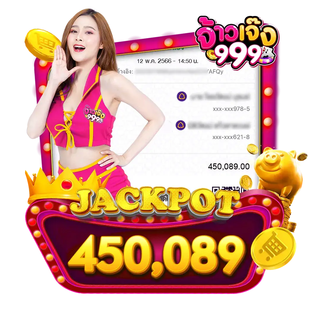 จ้าวเจ๊ง 999