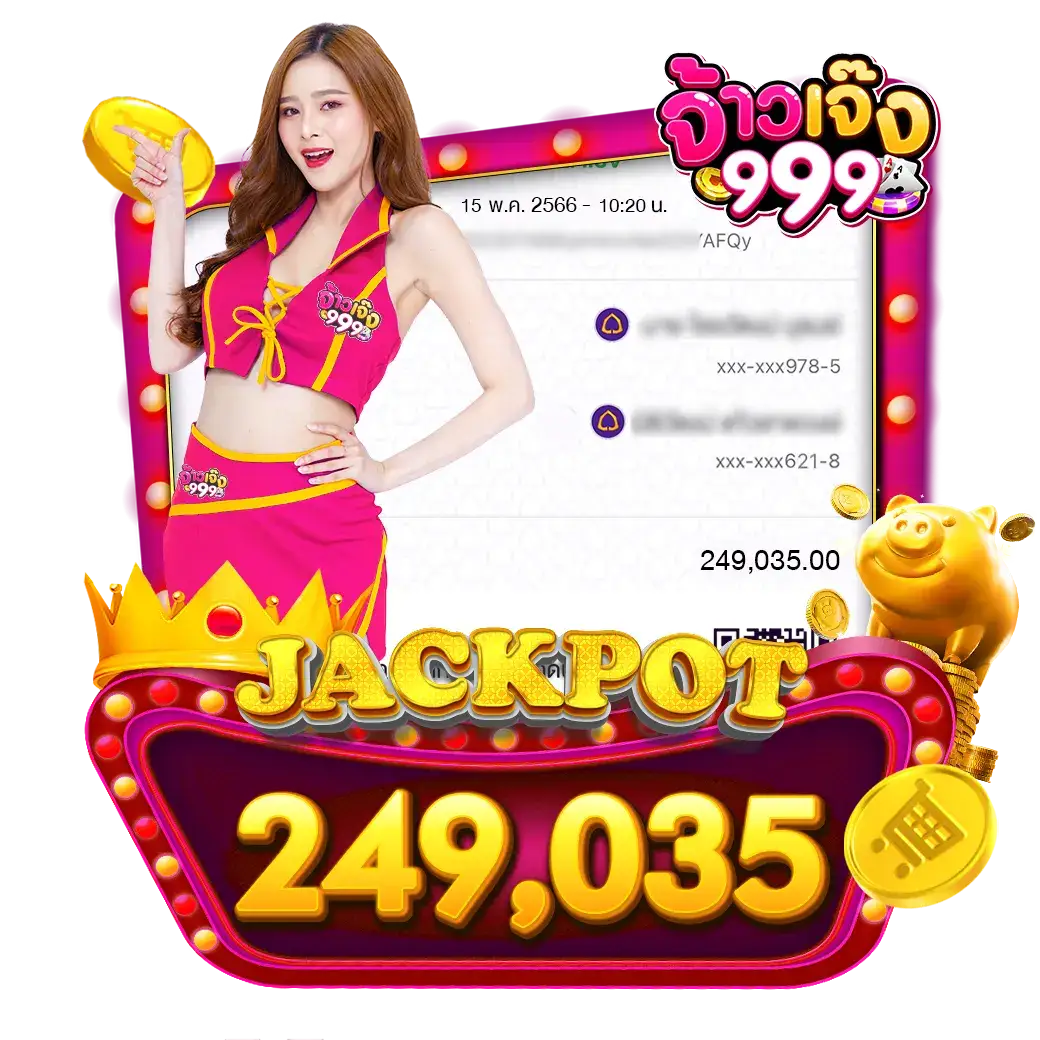 จ้าวเจ๊ง 999