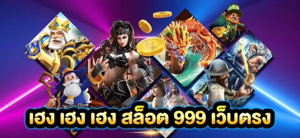 จ้าวเจ๊ง 999