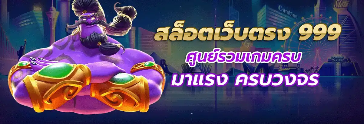 จ้าวเจ๊ง 999 เว็บตรง